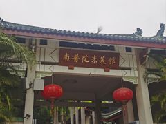 -南普陀素菜馆