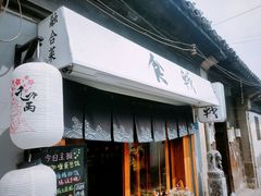 -食戟