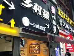 门面-一只酸奶牛(八一路店)
