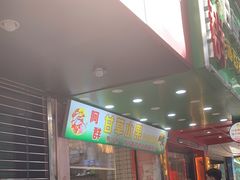 -阿群甘草水果