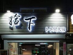 -拾下卜卜贝•海鲜火锅