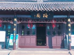 -梅园