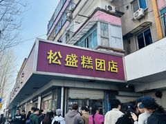 -松盛糕团店(红旗桥店)