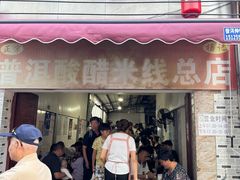 -正宗杨记普洱酸醋米线(总店)