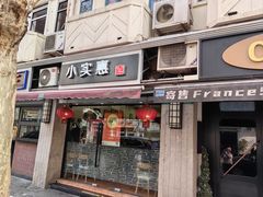 -小实惠嘉(威海路店)