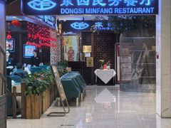 -东四民芳餐厅(世茂工三店)