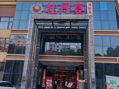 -牡丹宴·正宗洛阳菜·水席专家(国家牡丹园店)