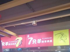 -7只羊·鲜羊肉串·地锅鸡精酿(玄武墨香路店)