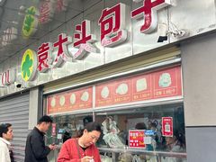 -袁大头包子(光华路店)