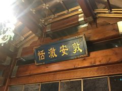 -那家小馆•北京菜•烤鸭(香山店)