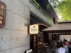 -Peet's 皮爷咖啡(东湖路手作店)