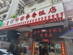 -隆都四季香饭店(碧海路店)