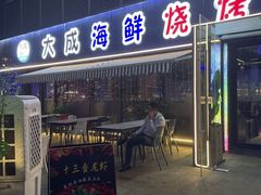 -大成海鲜烧烤·小龙虾(七宝店)