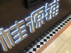 -桂桂茶(滨江百联店)