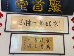 -聚首堂·特色小吃·肘子·炙子烤肉烤串(什刹海德胜门店)