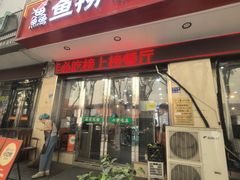 -鱻鱼捞.祥祥鱼锅(高淳一店)