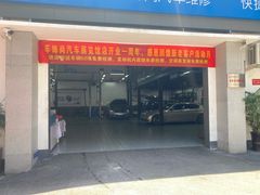 -博世车联车饰尚汽车维修(长沙展览馆店)
