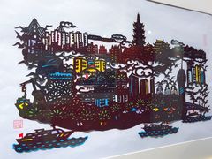 -林曦明现代剪纸艺术馆