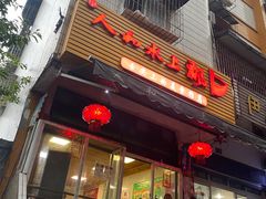 门面-人和水上飘(第一家店)