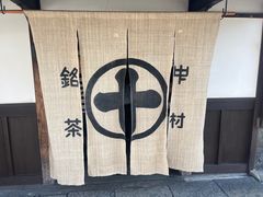 -中村藤吉(本店)