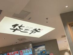 -华三爷拌面(上海光启城店)