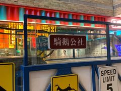 -骑鹅公社(南开大悦城店)