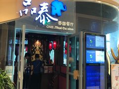 门面-品泰·泰国餐厅(苏州中心店)