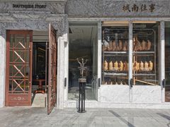 门面-城南往事(滨江世茂店)