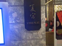 门面-夏宫中餐厅(静安香格里拉店)