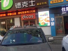 门面-德克士(中心医院店)
