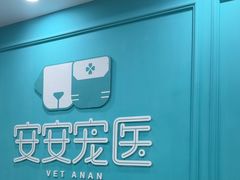 -安安宠医宠物医院·异宠·犬猫内科(岳阳分院)