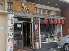门面-赤谷和牛烧肉居酒屋(石景山店)