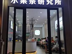 -常来茶·水果研究所(西溪里店)
