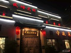-钱塘花园·宁波菜