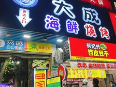 门面-大成海鲜烧烤·海鲜粥(长寿路店)