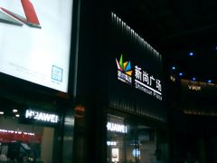 -新尚数码广场(淮海东路店)