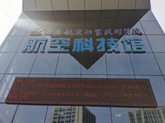 -西安航空职业技术学院航空科技馆