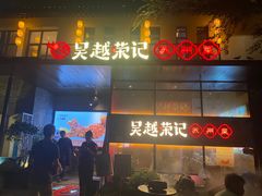 -吴越荣记·苏州菜·松鼠桂鱼(斜塘老街店)