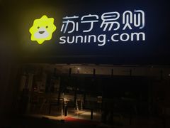 -苏宁易购(Suning Pro广州天河店)