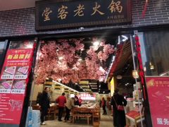 -堂客老火锅(欣阳广场总店)