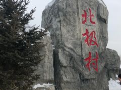 -北极村旅游风景区