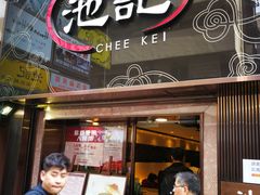 门面-池记(尖沙咀店)