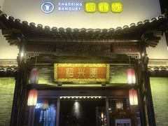 -寻宝记绍兴菜(鲁迅路店)