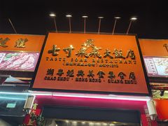 -七寸飝大饭店(马场店)