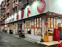 -笨罗卜浏阳菜馆(富家湾小区店)