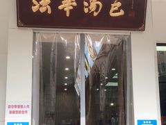 门面-法华汤包馆(法华镇路店)