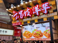 -丁家坡洋芋·观音桥好吃街A区(全国总店)