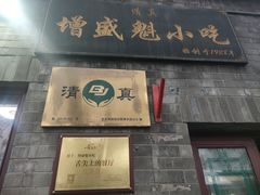 -增盛魁小吃店