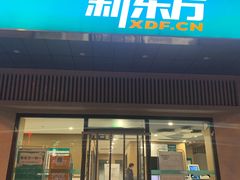 -新东方学习规划(南二环第一校区)