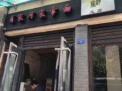 门面-肖家河家常面(肖家河北街店)